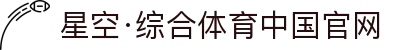 星空·综合(中国)体育官方网站